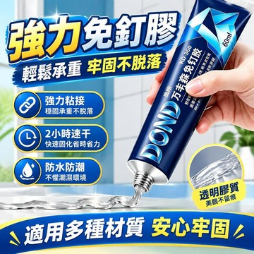爆款免運🔥優選🔥透明免釘膠 強力免釘膠 免打孔膠水 防水萬能膠 高粘度粘合劑 牆面粘膠 瓷磚膠 置物架膠金屬亞克力玻