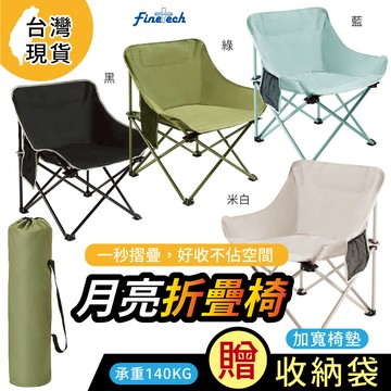 ❮月亮椅 耐重型❯ ❮送收納袋❯  折疊椅 2.7kg 輕便折疊椅 野餐椅  休閒椅 釣魚椅 收納方便 露營椅 露營