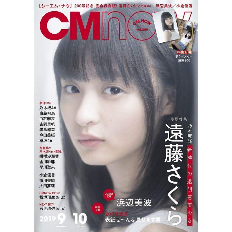 CM NOW (シーエム・ナウ) 2019年 9月号