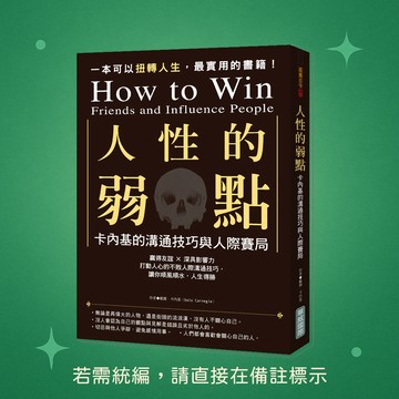 【華威國際】★全新★人性的弱點：卡內基的溝通技巧與人際賽局 9789579075541
