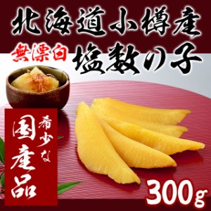 北海道日本海　小樽前浜産塩数の子（無漂白・特大・木箱入り）300ｇ