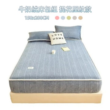 【A&R】三件組 日系牛奶絨超暖床包組 壓紋提花款 150x200CM 五色任選