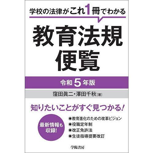 教育法規便覧 学校の法律がこれ1冊でわかる 令和5年版 窪田眞二 澤田千秋