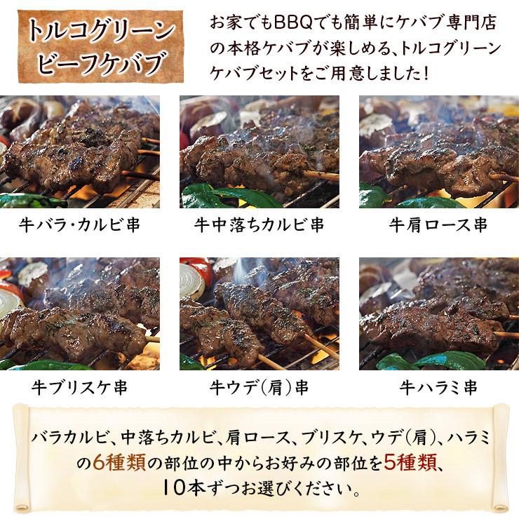  牛串 バイキング トルコグリーン ケバブ 50本セット BBQ 焼き肉 バーベキュー 焼鳥 肉 お中元 ギフト 贈り物 生 チルド