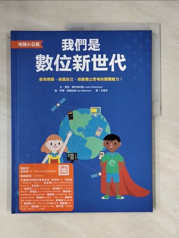 【書寶二手書T9／少年童書_ZGO】【地球小公民】我們是數位新世代：善用網路，保護自己，培養獨立思考的關鍵能力！（SDGs永續閱讀書單）_伊薩．馬圖拉納