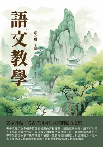【電子書】語文教學：名家評點，從古詩到現代散文的魅力之旅