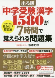 出る順「中学受験」漢字1580が7時間で覚えられる問題集 〈さかもと式〉見るだけ暗記法 [本]