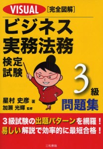 VISUAL完全図解ビジネス実務法務検定試験3級問題集 [本]