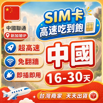 中國免翻牆實體卡 16-30天長天數 中國網卡 內地網卡 中國聯通 新加坡IP 廣州/上海/廈門/新疆/西藏/北京上網卡