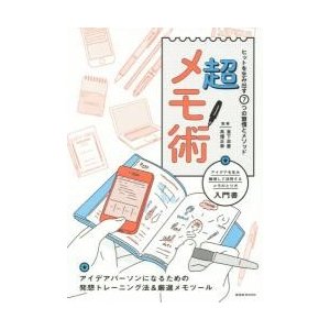 超メモ術 ヒットを生み出す7つの習慣とメソッド