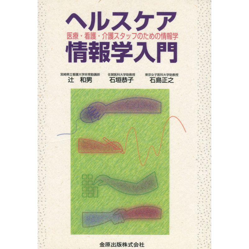 ヘルスケア情報学入門?医療・看護・介護スタッフのための情報学