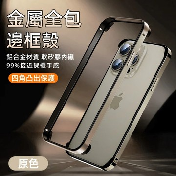 新金屬 矽膠邊框殼 輕薄散熱 防摔殼 適用蘋果 iPhone 17 16 15 14 13 12 Pro max 手機殼
