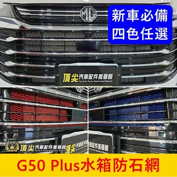 MG【G50 Plus水箱罩防石網】實體店面 G50車頭防跳石網 前保桿防護網 車頭阻網 氣霸網 汽車鋁網 防蟲網 改裝