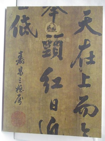 【書寶二手書T6／收藏_O27】藝流_華人當代與古今水墨_秋拍