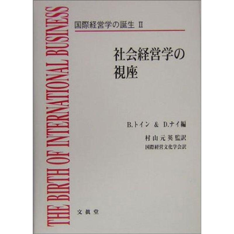 社会経営学の視座 (国際経営学の誕生 2)