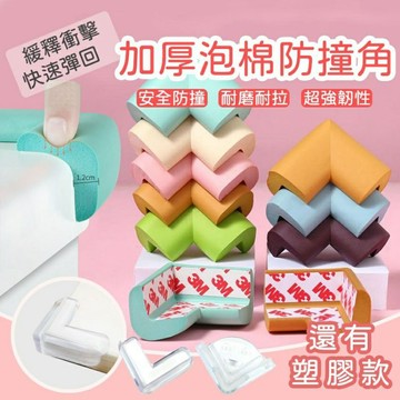 防撞角 台灣現貨  L型防撞護角 嬰兒防撞 桌角保護貼 防撞墊 安全防撞角 桌角保護套 防撞護角