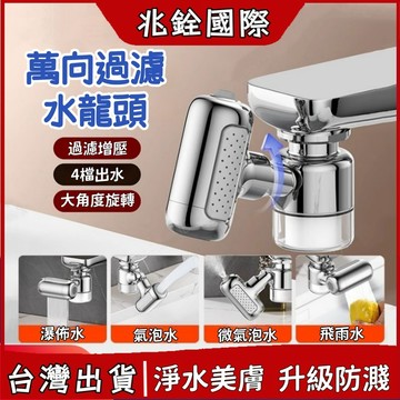 🔥家居好物🔥萬象水龍頭 水龍頭過濾器 濾水頭 水龍頭延伸器 機械臂 過濾器 延伸器 水龍頭淨水器 增壓 淨水頭替換式濾芯