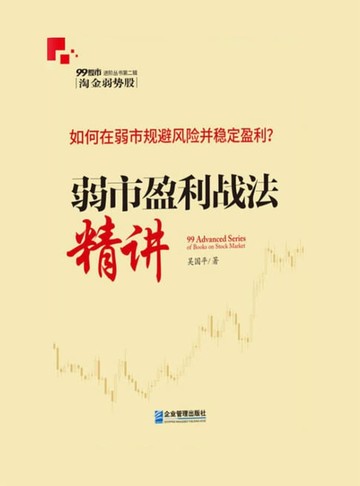 【電子書】弱市盈利战法精讲