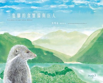 【電子書】三隻腳的食蟹獴與巨人