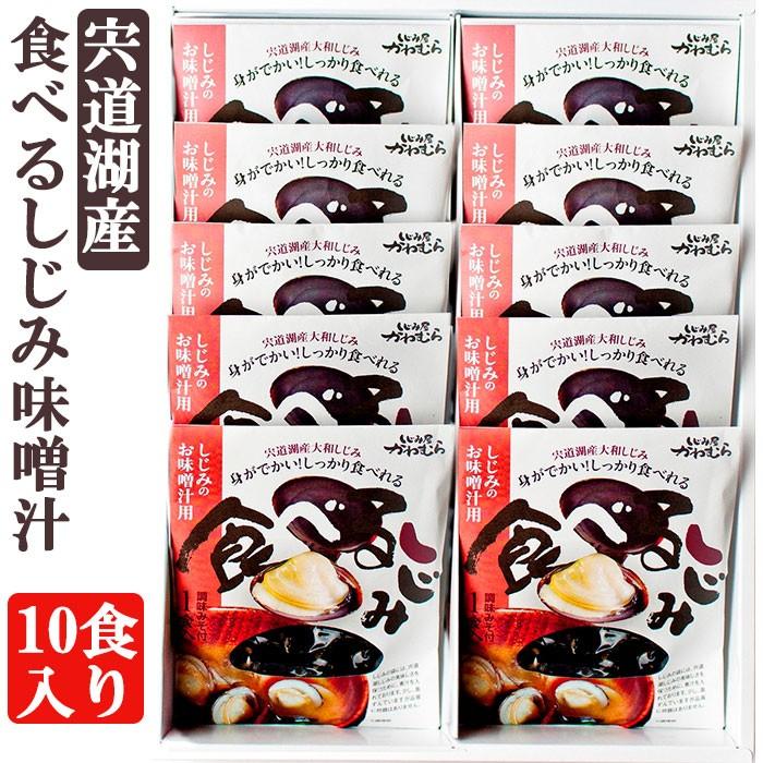 宍道湖産 食べるしじみ味噌汁ギフトセット 10食入り(河村食材) お歳暮 のし対応可