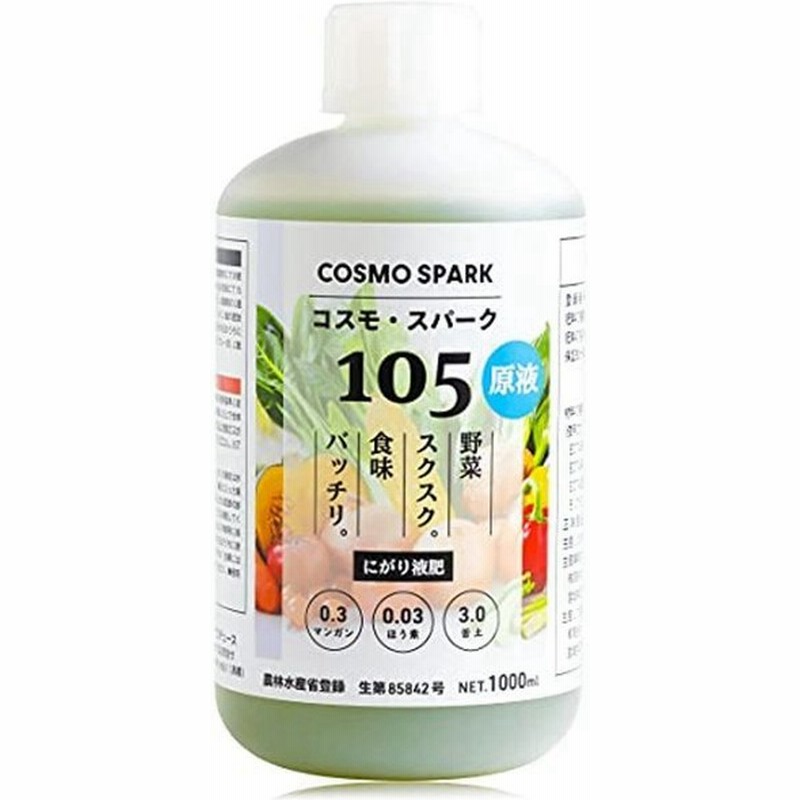 プロご用達の液体肥料 コスモ スパーク105 液肥 野菜 水耕栽培 1000倍希釈で1l約3円 食味向上 うどんこ病対策 農林水産省認可 通販 Lineポイント最大0 5 Get Lineショッピング