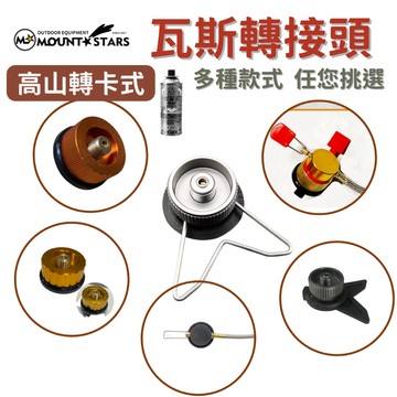 星攀戶外✩高山瓦斯爐轉接頭 高山轉卡式瓦斯轉換頭 轉接各類家用卡式爐瓦斯罐/妙管家瓦斯轉換器  卡式瓦斯轉接頭高山瓦斯