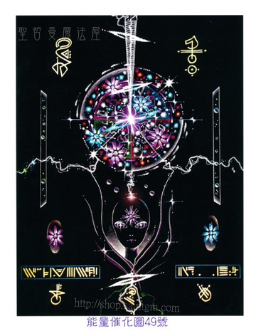 能量催化圖A49號- Shan Cea~整合心智、心靈與心電感應的感官