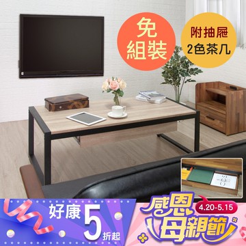原森道傢俱職人極簡工業風4尺茶几(有抽屜)-2色 台灣製
