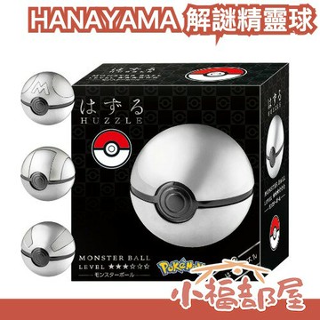 日本 HANAYAMA 寶可夢金屬解謎精靈球 解謎玩具 益智玩具 解謎系列 神奇寶貝 pokemon 精靈球 寶可夢【小福部屋】