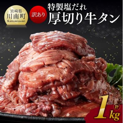 ふるさと納税 川南町 特製塩だれ!厚切り牛タン　1kg