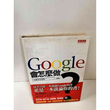 【雷根360免運】【送贈品】Google會怎麼做 #9成新 #九成新【P-L229】