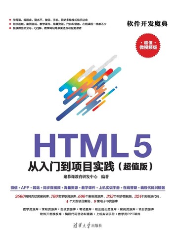 【電子書】HTML 5 从入门到项目实践（超值版）