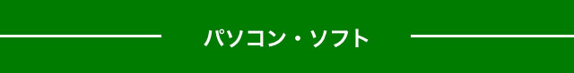 パソコン・ソフト