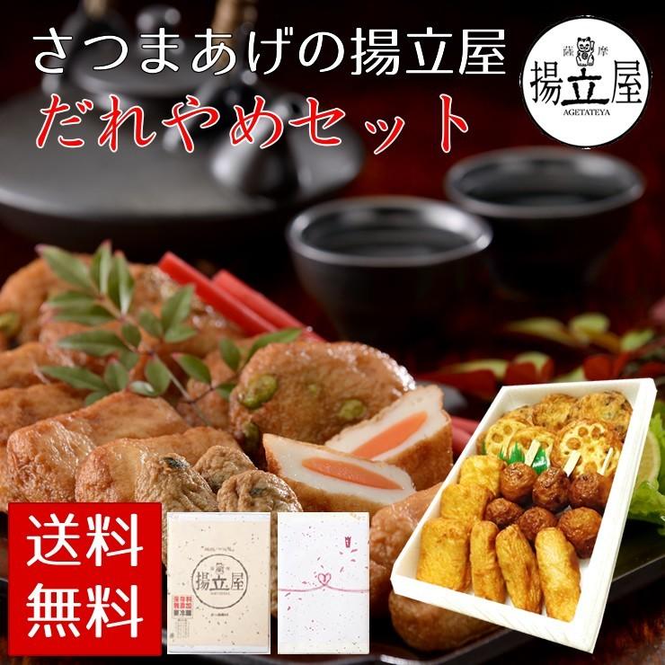 揚立屋 さつま揚げ ギフト 送料無料 ネット限定 鹿児島