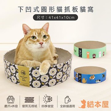 貓本屋 下凹式圓形貓抓板貓窩(41x41x10cm)