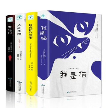 優樂悅~人間失格 羅生門 月亮六便士 我是貓 外國毛姆太宰治夏目漱石芥川