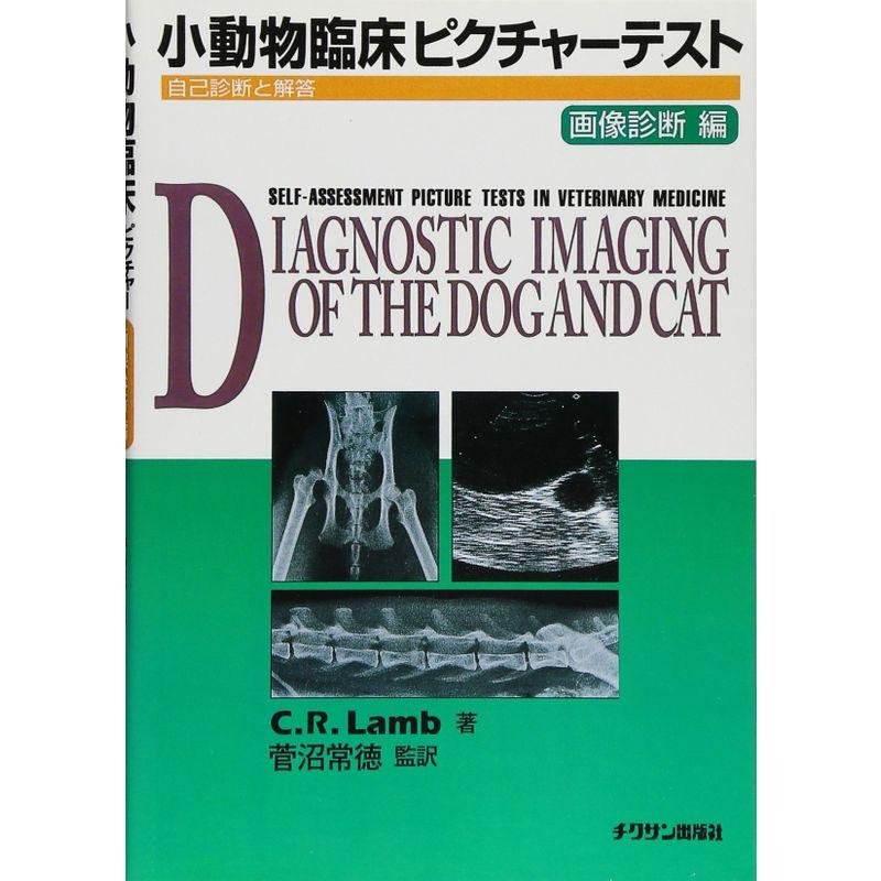 小動物臨床ピクチャーテスト 画像診断編?自己診断と解答