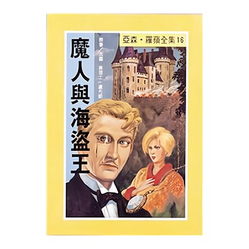 魔人與海盜王  亞森·羅蘋全集16  台灣東方