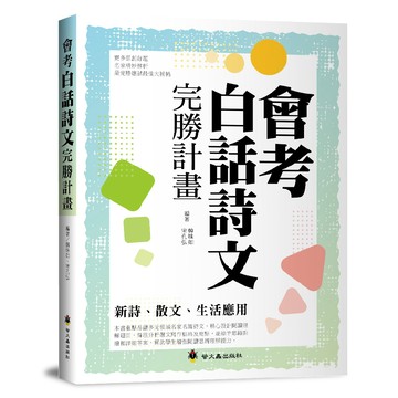 螢火蟲出版社 會考白話詩文完勝計畫 新詩 散文 生活應用 會考準備
