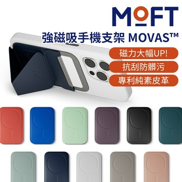 MOFT 磁吸手機支架 MOVAS™ 多色可選 支援MagSafe iPhone15 全系列 磁力再升級