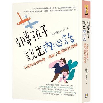 引導孩子說出內心話：不說教的情商課，讓親子都被好好理解【金石堂】