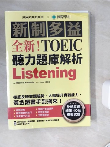【書寶二手書T5／語言學習_ZZM】全新！新制多益TOEIC聽力題庫解析+解答本_合售_Hackers Academia,  Joung, 談采薇, 游辰云, Tina