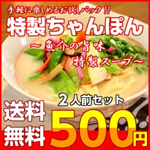 コク旨 九州ちゃんぽん 魚介とんこつ ご当地 お取り寄せ お試し 2人前 セット 昭和風 濃厚チャンポン 豚骨 スープ ポイント消化 500円