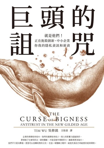 【電子書】巨頭的詛咒：就是他們！正在扼殺創新、中小企業、你我的隱私資訊和薪資