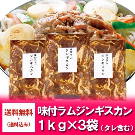 送料無料 ジンギスカン 肉 味付き ラム肉 1kg ×3 特製 味付 ジンギスカン ラム肉 冷凍でお届け