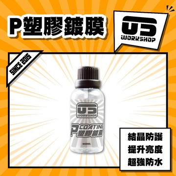 P塑膠鍍膜 塑料還原劑 鍍膜劑 塑料鍍膜 塑料鍍晶修復液 塑料件鍍晶 塑料還原 內裝鍍膜 鍍膜液【零伍工坊】