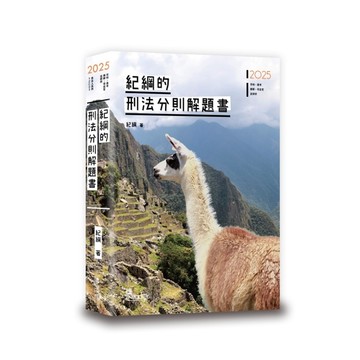 紀綱的刑法分則解題書(3版)