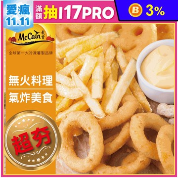 【McCain麥肯】超夯炸物組(洋蔥圈/細脆薯條/波浪薯條/微笑薯餅)
