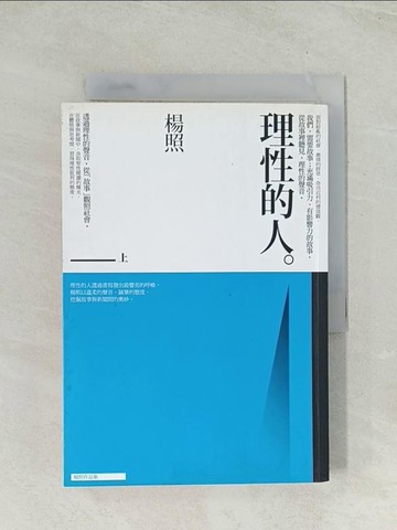 【書寶二手書T1／文學_Q71】理性的人(上)_楊照_楊特茹