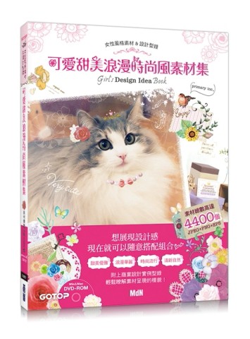 可愛甜美浪漫時尚風素材集（素材總數高達4400個）[二手書_良好]